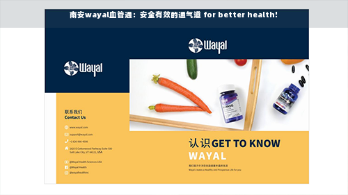 南安wayal血管通：安全有效的通气道 for better health!