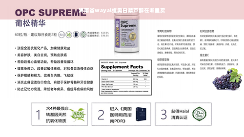 海南省wayal维奥白藜芦醇在哪里买