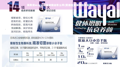 海南省wayal维奥保健品怎么样(美国维奥保健品怎么样)